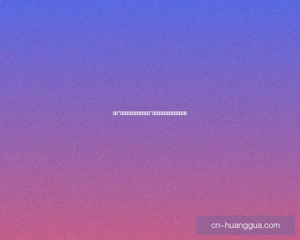 探索“果冻传媒精东影业一二三区”：影像叙事的新浪潮与时代印记