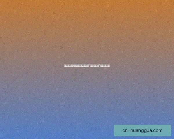 驰骋光影世界，尽享高清视听盛宴——“四虎在线观看”引领观影新纪元